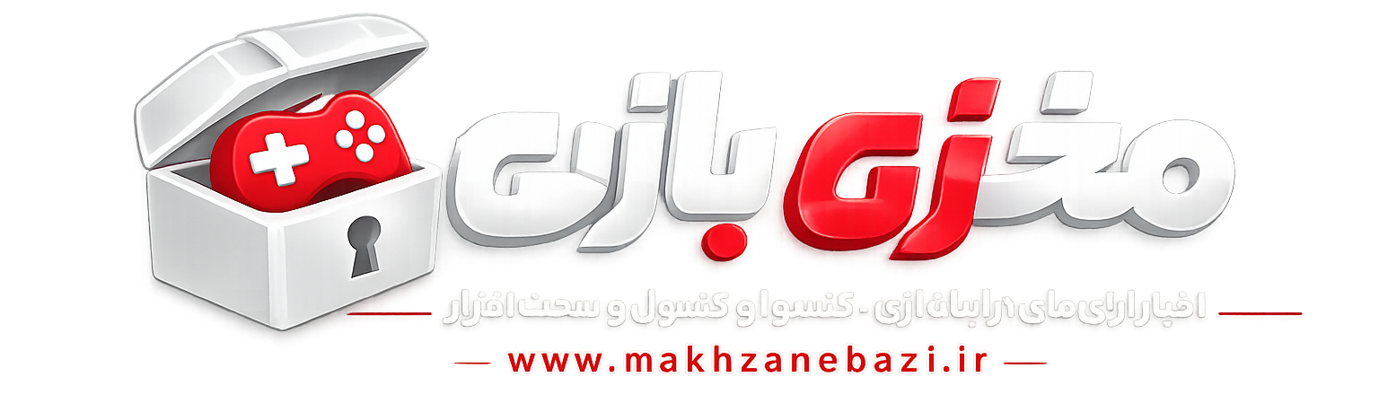 مخزن بازی