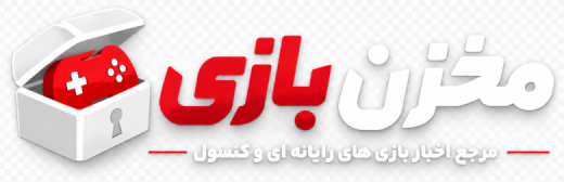 مخزن بازی