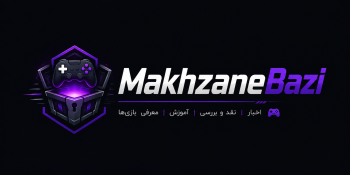 مخزن بازی