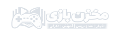 مخزن بازی